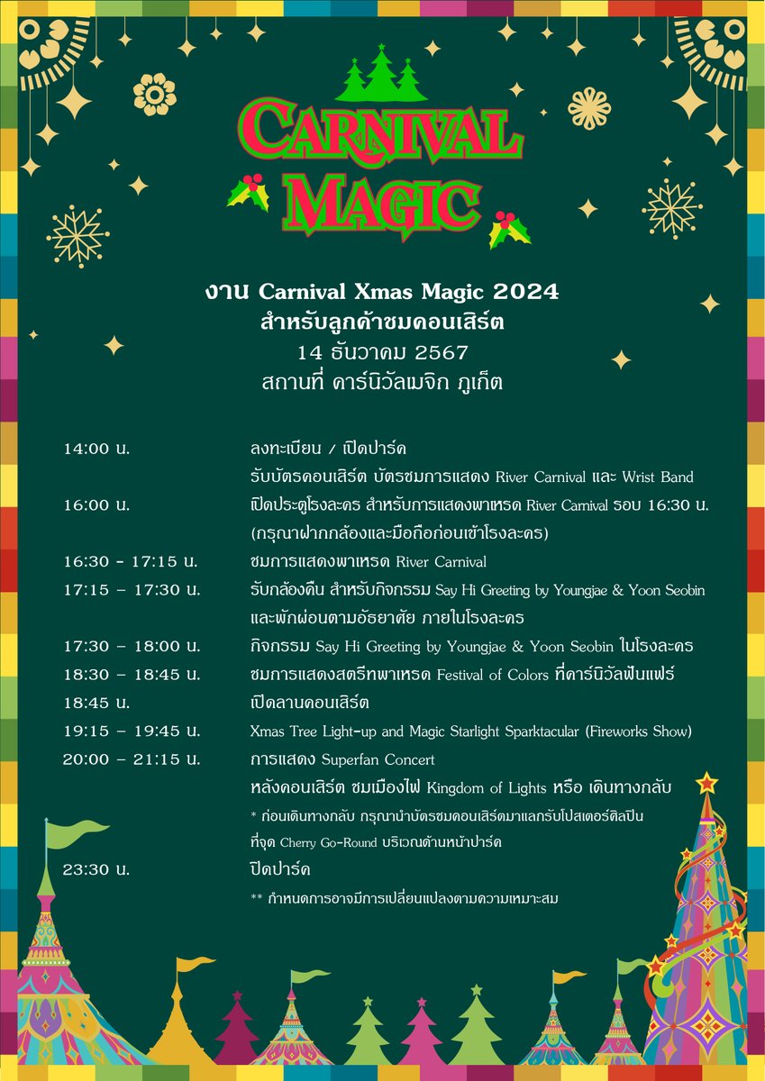 CarnivalMagicTH's tweet photo. 🎄✨ อัปเดตล่าสุด! กำหนดการ Carnival Xmas Magic 2024 แล้วมาสนุกกันให้เต็มที่ในงานนี้นะคะ! 🎅🌟

#CARNIVALXMASMAGIC #CARNIVALMAGIC #PHUKET #THAILAND

#ยองแจ #ยุนซอบิน #คาร์นิวัลเมจิก #คาร์นิวัลเมจิกภูเก็ต #ภูเก็ต #ประเทศไทย #ท่องเที่ยว #ศิลปินเกาหลี #คริสต์มาส2567 #ปีใหม่ #ปีใหม่2568 #ความสุข #ที่เที่ยวปีใหม่