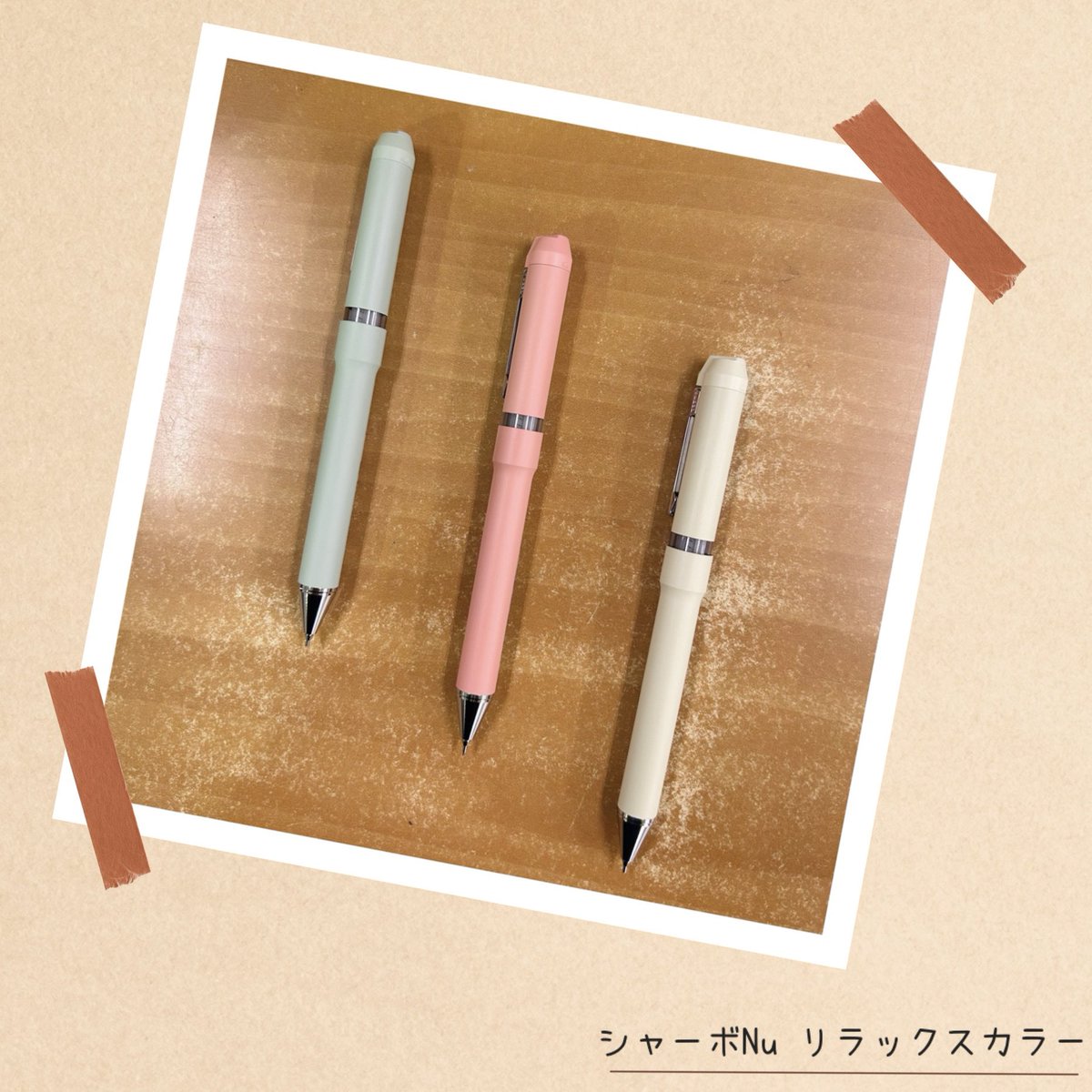 [ シャーボNu リラックスカラー ] - ZEBRA

🌟回転式多機能ペン「シャーボNu」より、マットな塗装でかわいさと高級感を兼ね備えたリラックスカラーの限定デザイン

#ペンマート #PenMart #可児市
#文房具 #stationery
#三菱鉛筆 #uni

<a href="/suraripen/">ゼブラ</a>