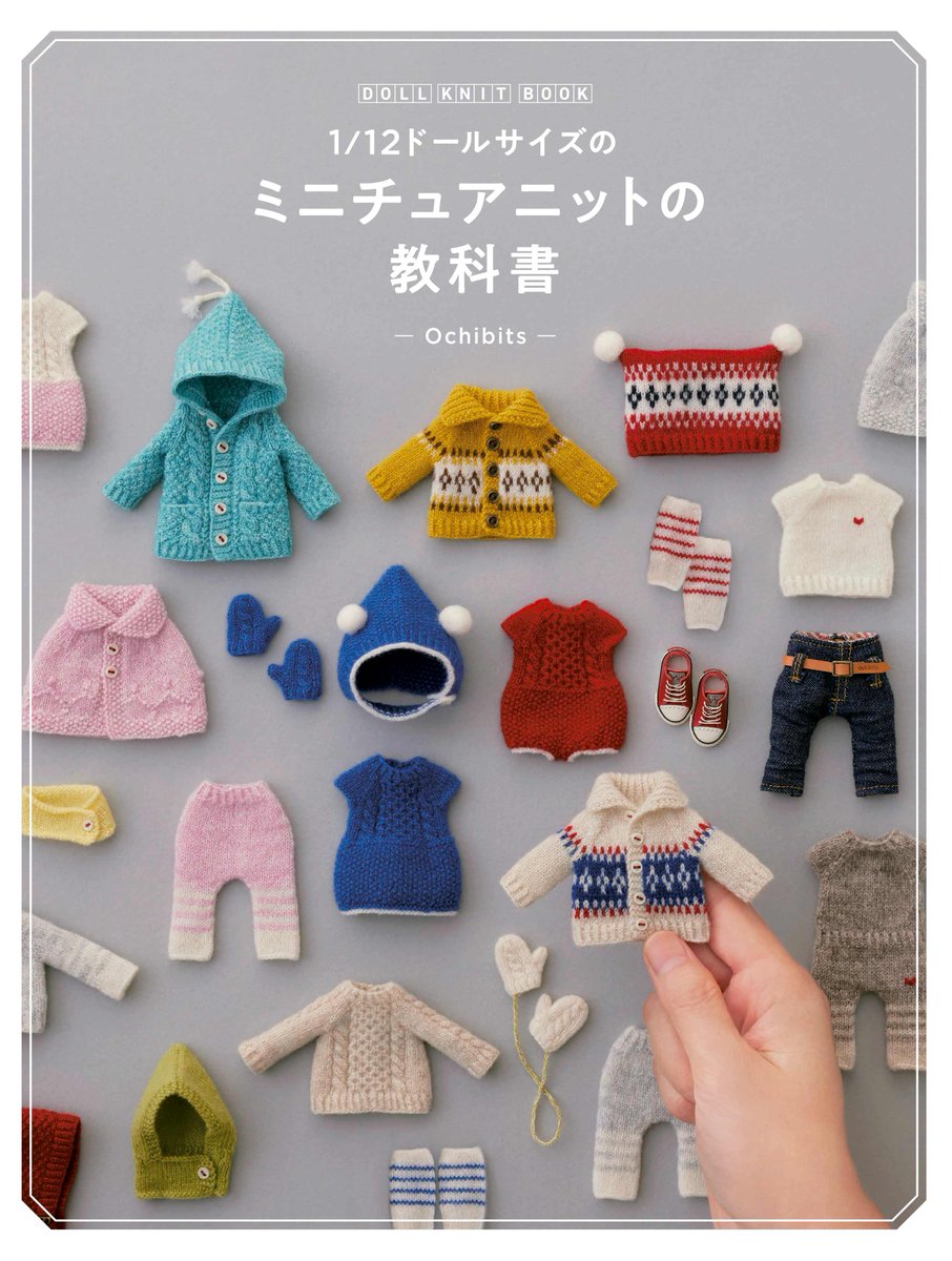 DollybirdBook's tweet photo. ミニチュアニット作家OchibitsさんのHow to本を出版します🧶

「1/12ドールサイズの ミニチュアニットの教科書」
12月20日発売

サイズを見誤るほど小さいのに、細部や裏まで美しく仕上がる魔法のテクニックを、写真つきで詳細に解説した一冊です。こういう本が欲しかった🥳

https://t.co/mOkdfoKM6s https://t.co/AdesTiTavm