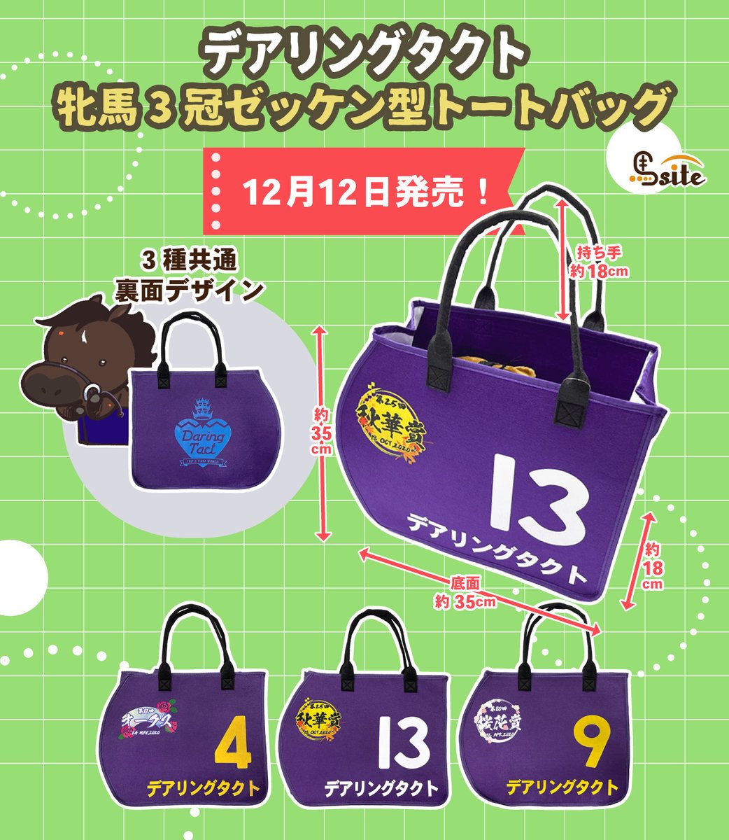 12月12日』に【牝馬3冠ゼッケン型トートバッグ】が登場します！✨ 発売