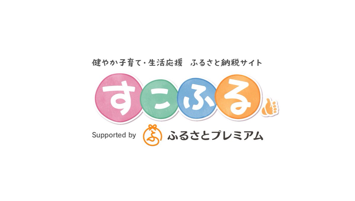 Unimedia_PR's tweet photo. ユニメディアは、テレビ新広島と子育て層をターゲットとしたふるさと納税サイト「すこふる」を12月5日から開始します。
詳しくはプレスリリースをご参照ください。
https://t.co/UUa6EklE68 https://t.co/AYrsWkdt9V