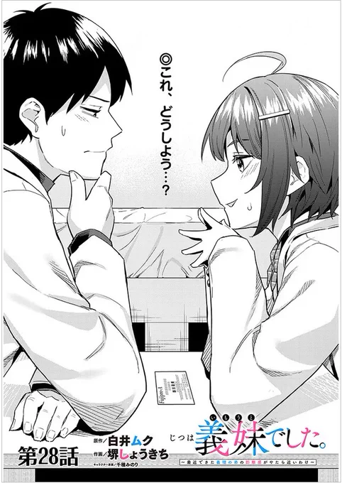 #じついも
『じつは義妹でした』コミカライズ28話
更新しました!
よろしくお願いします!✨

ニコニコ漫画
https://t.co/ETXcHiUY6B
カドコミ
https://t.co/qRau5iHvA1 