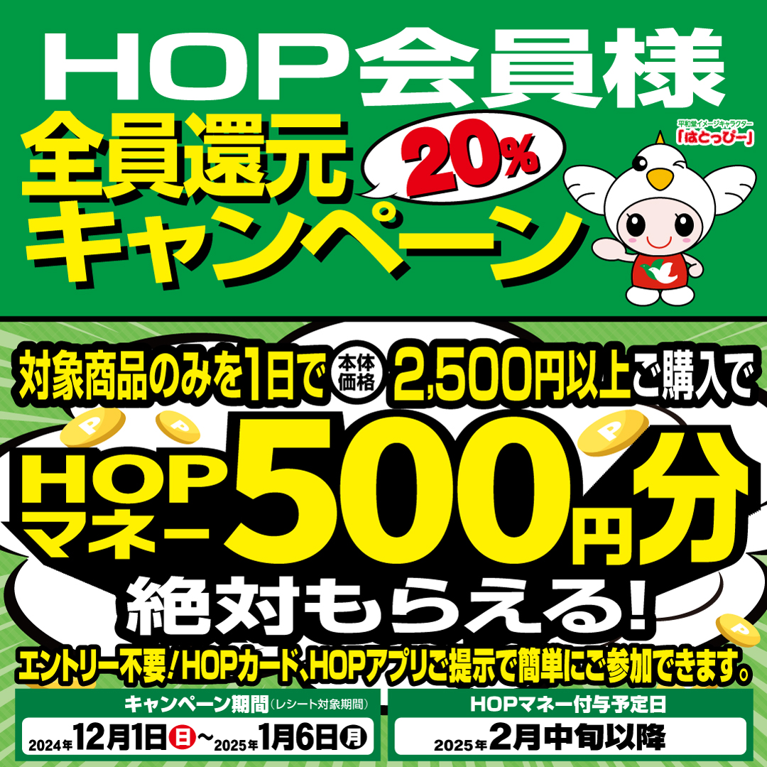 2025年1月6日(月)まで❗ HOP会員様全員還元キャンペーン開催中