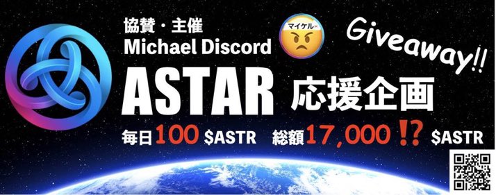 KuraMasa_astar's tweet photo. ️\みんなでつなぐ #Astar の輪!/✨
🔥毎日100 ASTAR応援企画🔥
🌟$ASTR応援企画第1週目(全4週)🌟
🔥 協賛 主催Michael Discord🔥
🎁賞品:毎日開催100 ASTAR!
総額18,000$ASTAR⁈🚀
🔥週末はディスコード内「ランブルやbotゲーム」でさらに景品ゲット!🔥
参加方法👇
💥 この投稿に「いいね&リポスト」
💥 引用元アカウントと、私@KuraMasa_astar をフォロー
💥 リプライで応援コメント&友達タグ付けで確率up
🇯🇵Michael FamilyDC参加
https://t.co/FKKeabhb2u
🎁賞品:100 ASTAR
⏰締切:12月11日(水)23:59まで!
🎰抽選 : 〆切の翌日発表
当選者は投稿者よりDM後、ディスコード内にてチケットを切り、Xのアカウント(@から始まるアカウント)と、アスターの受け取れるEVMアドレス(メタマスク)を提出下さい!
⚠️注意:48時間以内に返信がない場合、当選無効となります
#AstarNetwork $Astr $Dot $Op
#dAppStaking #neurolanche $Nerox #アスター応援企画 #Soneium #プレゼント #ギブアウェイ