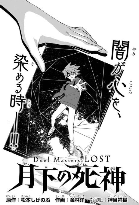 デュエマLOST、本日更新となります!
ウィン、彷徨う。そして決意を…‼️

第2章13話「Duel Masters LOST」 #週刊コロコロ #デュエマLOST https://t.co/ZkQFa0hkvx

先読み14話もあります✨✨ 