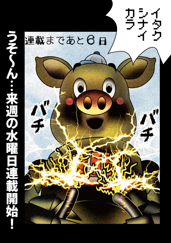 連載まであと6日、
12月11日コミックシーモア、LINEマンガ他で
連載がはじまります!
どうぞよろしくお願いいたします!
#バクちゃんの夢ノ国