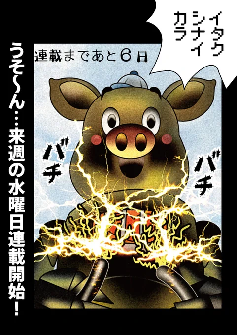 連載まであと6日、
 12月11日コミックシーモア、LINEマンガ他で 
連載がはじまります! 
どうぞよろしくお願いいたします! 
#バクちゃんの夢ノ国 