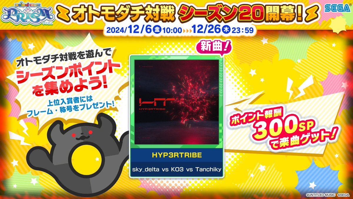 オトモダチ対戦シーズン20開幕！《12/6(金)～12/26(木)》】 オトモダチ