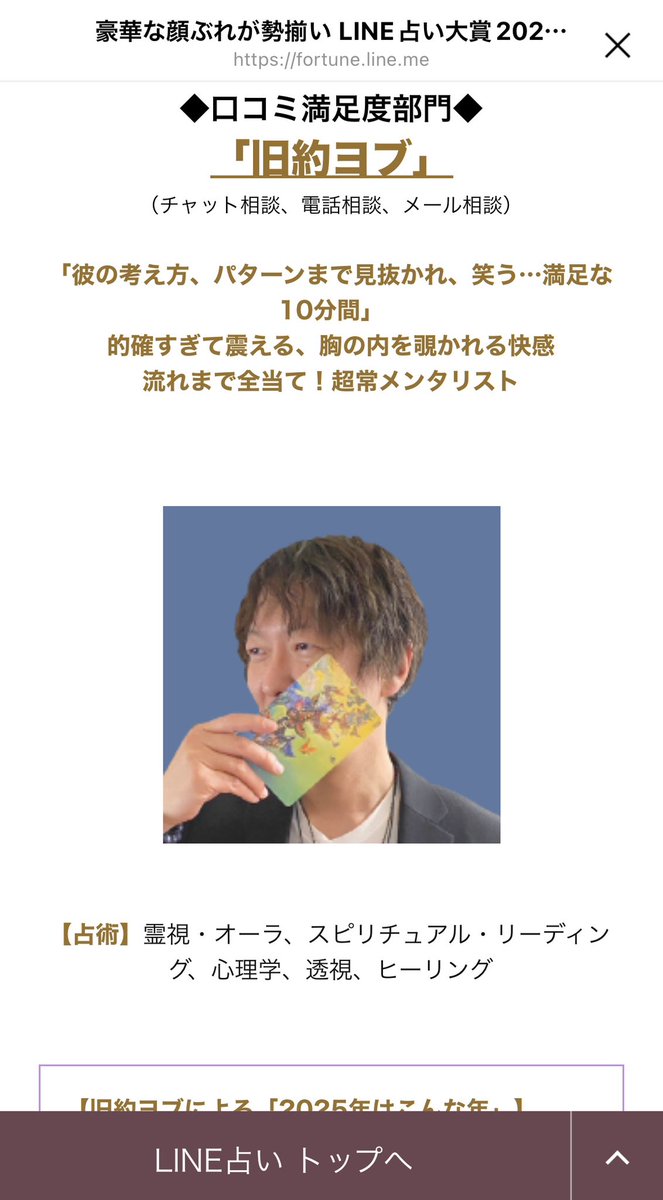 kyuyakuyobu's tweet photo. 先程、公式LINEトーク占いより、2024年口コミ満足度大賞受賞のお知らせを頂きました。
２年連続年間大賞受賞することができましたことを心より感謝申し上げます。

所属プロ：@fortune_star_jp 
マネージャー：@matuo227 
公式LINE：@LINEfortune 
協力：@koto_hogi_ https://t.co/JSevp0yrx9