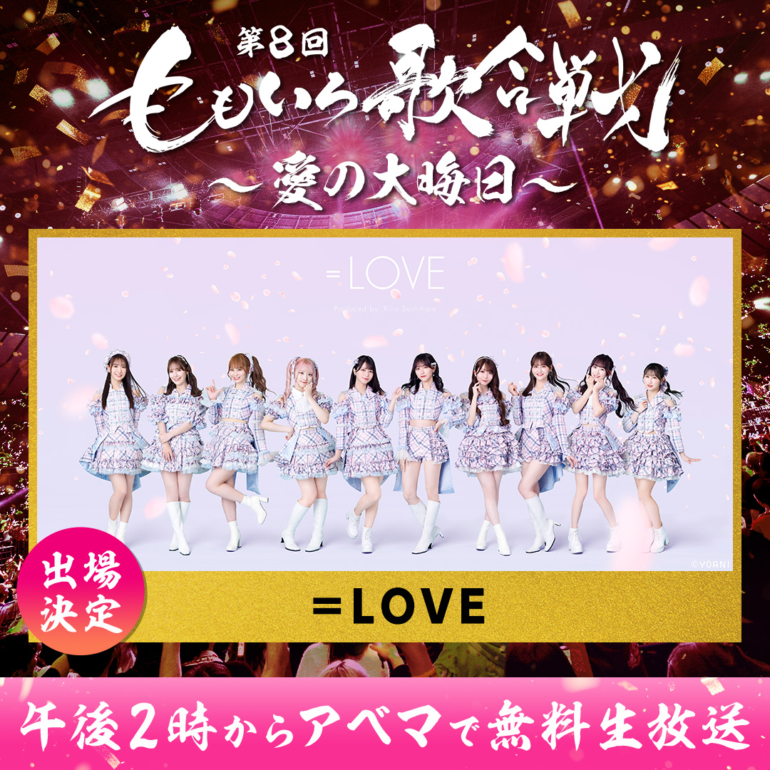 Equal_LOVE_12's tweet photo. 【#イコラブイベント情報】

ももいろクローバーZさんが主催する
「第8回 #ももいろ歌合戦 ～愛の大晦日～」に
＝LOVEの出場が決定いたしました！

▼日程
12/31(火) 開演 14:00予定

▼会場
日本武道館

▼"ももいろ歌合戦"特設サイト
https://t.co/cwykyO56TB

どうぞ、お���しみに💗ˎˊ˗

#イコラブ https://t.co/djpAj5SZm5