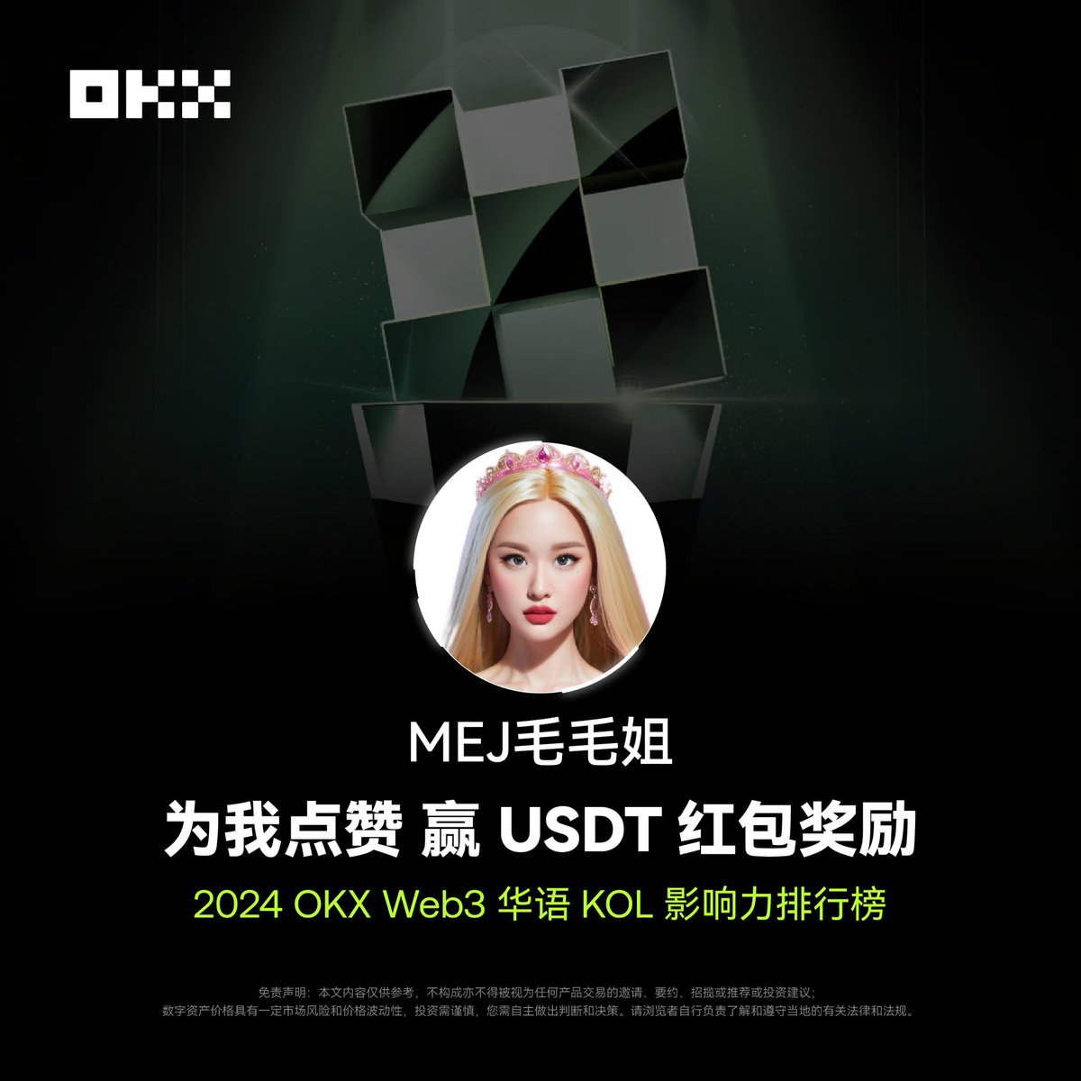 MEJ50749's tweet photo. 大饼10万啦！抽个奖庆祝🪅

抽100U给10个人 

要求⬇️点击链接投我一票截图在评论区

链接：https://t.co/X6wilKe5Lp

带上话题： #OKXKOL影响力排行榜 
在评论区回复为我点赞的截图 (有重复看时间)

#OKX  Web3 KOL 影响力排行榜活动
支持一下毛毛姐
