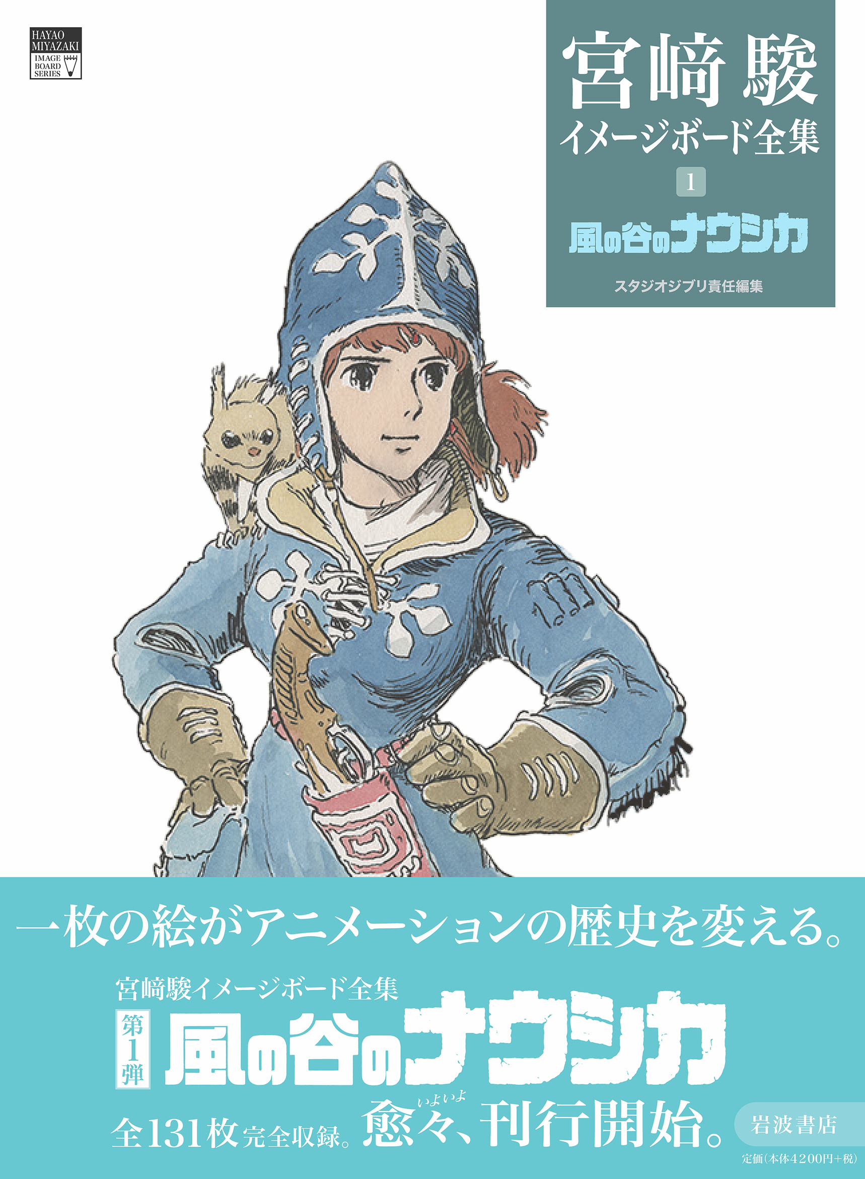 風の谷のナウシカ＋天空の城ラピュタ　宮﨑駿イメージボード全集 １、２全巻セット 宮﨑駿イメージボード全集「ナウシカ」「ラピュタ」12月9日 2冊