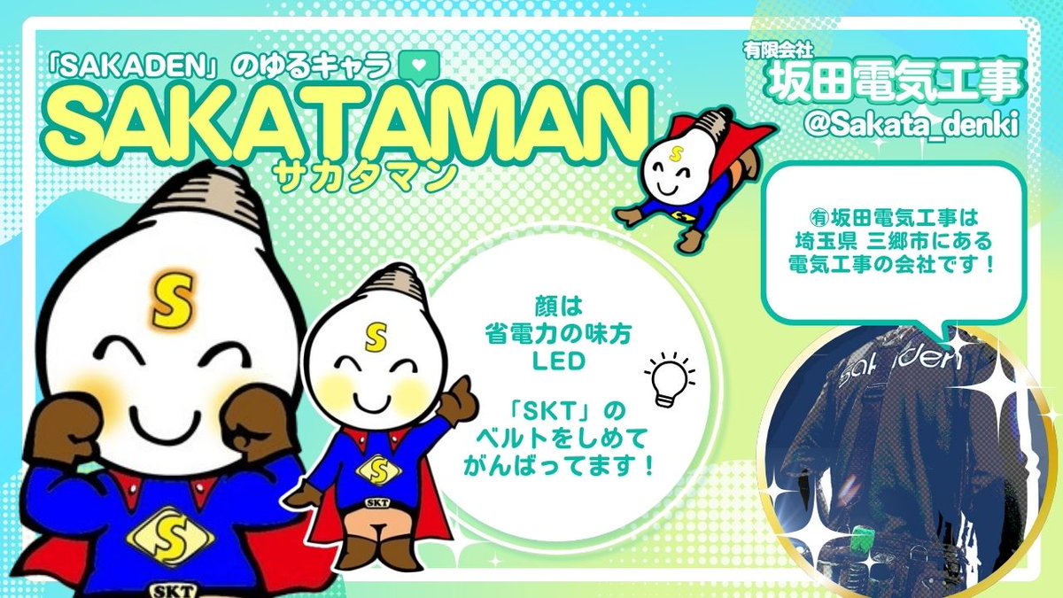 💡サカデン@坂田電気工事【公式】 (@Sakata_denki) / Posts / X