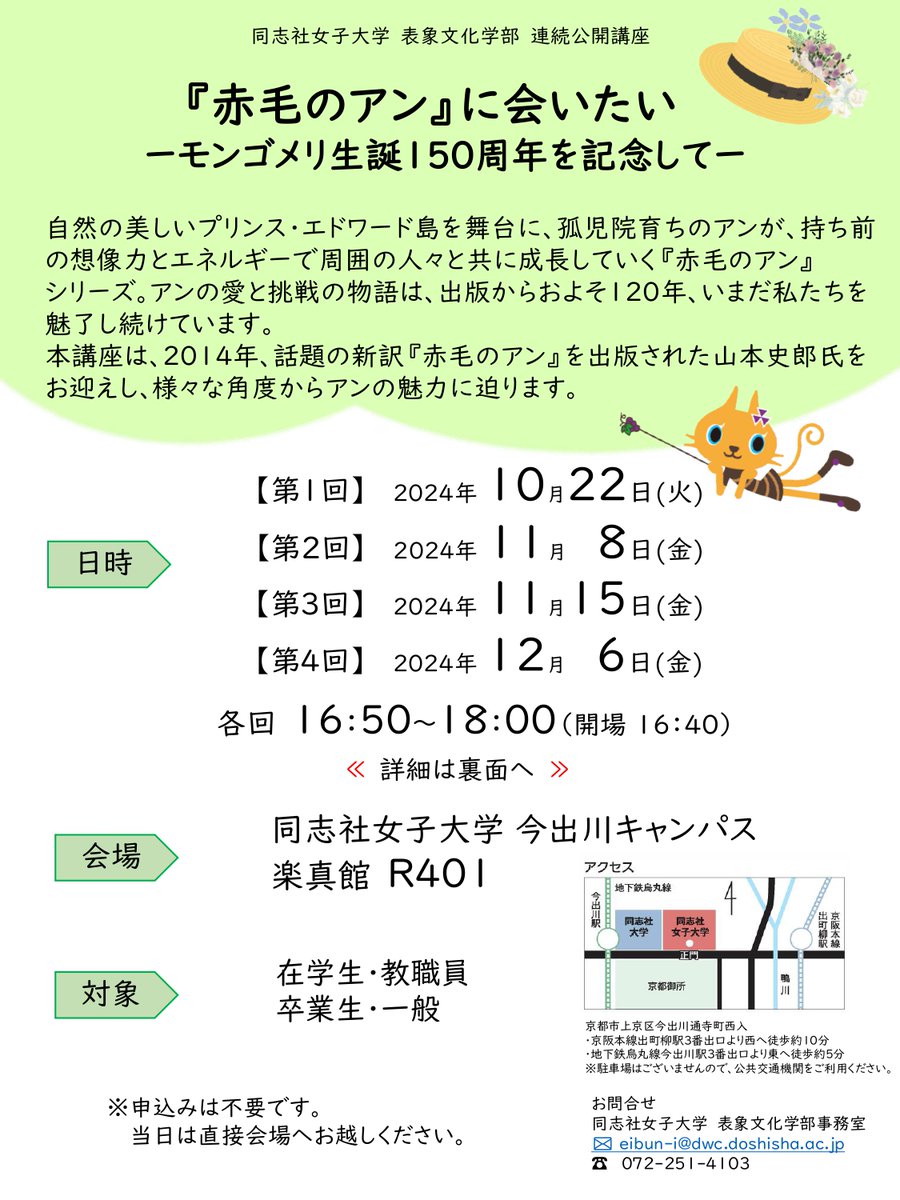 egakkai's tweet photo. 『赤毛のアン』に会いたい ―モンゴメリ生誕150周年を記念して―
12月6日(金)　16：50～18：00
講師：山本 史郎氏（東京大学名誉教授・順天堂大学特任教授）
　『赤毛のアン』――マリラの隠された物語
参加 申込み不要https://t.co/jaTUpocEfn
#赤毛のアン #表象文化学部 #英語 #同志社女子大学 #講座 https://t.co/vyGNd5VZ2X