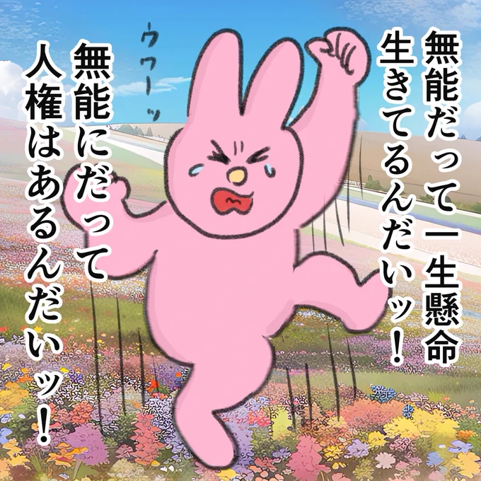 無能の地団駄 