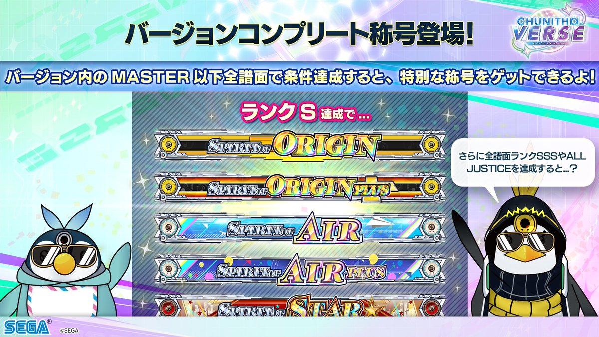 バージョンコンプリート称号登場！】 各バージョンのMASTER以下全譜面