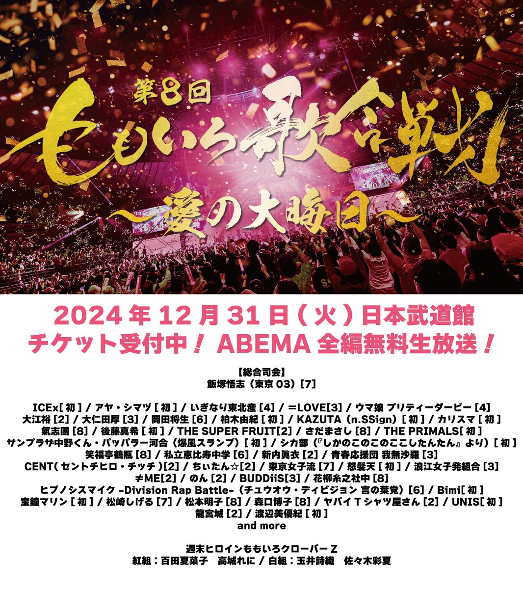 #ももいろ歌合戦
第一弾出演者発表！
第8回 ももいろ歌合戦 ～愛の大晦日～
2024年12月31日(火)
日本武道館

▽チケット一般受付開始！ABEMAで全編無料生放送！
momoclo.net/momoiroutagass…

お楽しみに💗❤💛💜

#ももクロ