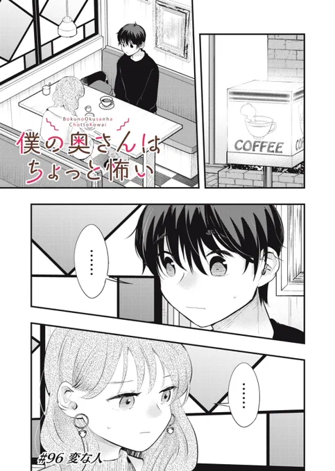 僕の奥さんはちょっと怖い 96 