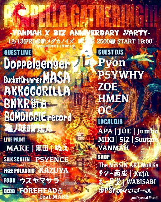 【 PONPELLA GATHERING!!! 】
🔥元卍街大忘年祭🔥
2024.12/13(FRI) 
@メダカノイズ
和歌山市元寺町4-5 黒岩ビル5階

OPEN/START 19:00

▶︎GUEST ACT
Doppelgenger
Bucket Drummer MASA 
AKKOGORILLA 
BNKR街道 
BOMDIGGIErecord
亀ノ味噌知ル
Pyon
P5YWHY
ZOE
HMEN
OC 

and special more🌊🌊🌊