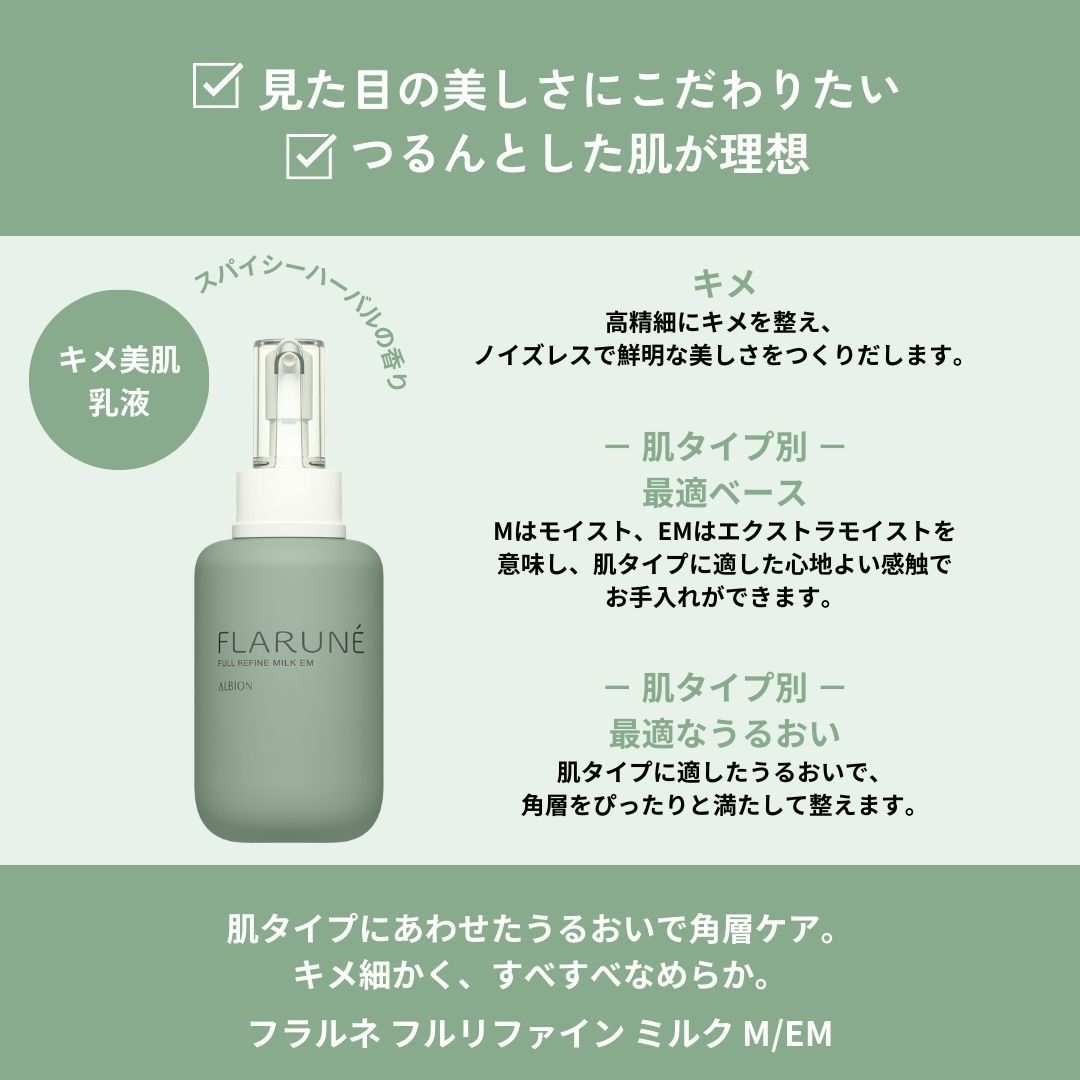 アルビオン フラルネ エクストラモイスト フルリファインミルク EM