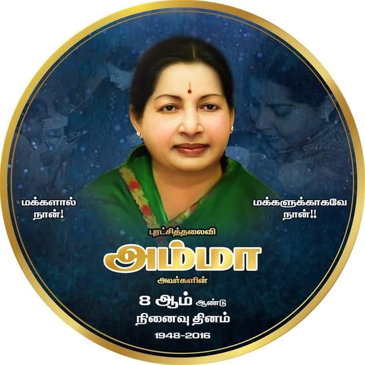மக்களால் நான், மக்களுக்காகவே நான், என்று தவ வாழ்வு வாழ்ந்த எங்கள் இதய தெய்வம் புரட்சித்தலைவி மாண்புமிகு அம்மா அவர்களின் எட்டாம் ஆண்டு நினைவு நாளில்,புரட்சித்தலைவி அம்மா அவர்களின் தியாகங்களையும், பெரும் புகழையும் நினைவு கூர்ந்து வணங்குகிறேன்.
