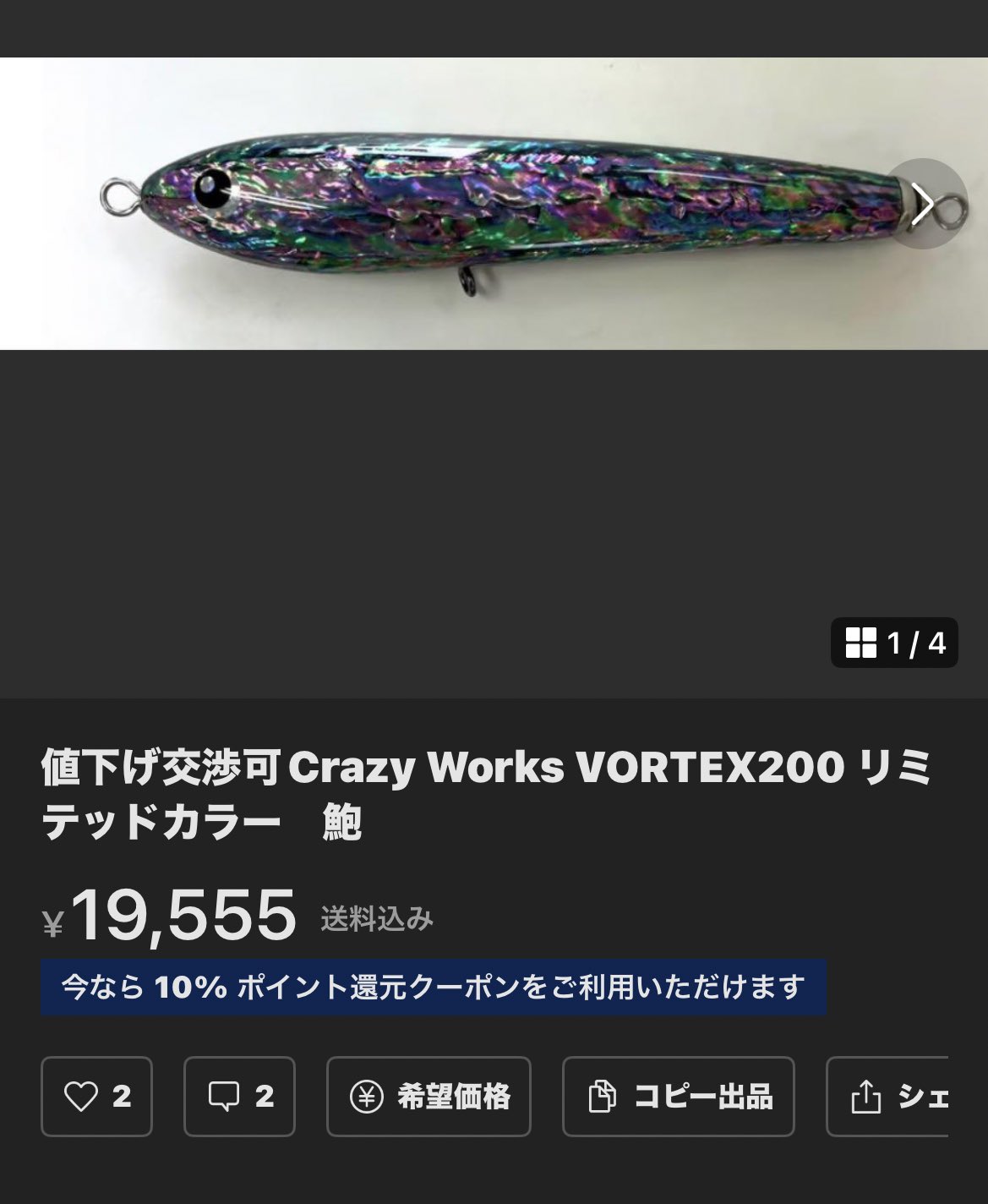 Crazy Works VORTEX200 リミテッドカラー　鮑 クレイジーワークス VORTEX 200 アワビLIMITED | ますへい STORE