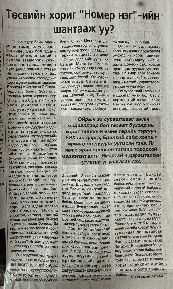 tuvsche's tweet photo. Энэ долоо хоногт бүр өдөр болгон дайрч байдаг шүү. Хэн нь ийм их цаг, мөнгө зарж, хоёр алхахгүй худал үлгэр зохиож суудаг юм болдоо. Надад шунан дурлах эрх мэдэл, нэр алдар, мөнгө хөрөнгө, аврал хайх шаардлага УИХ-ын гишүүний хувьд өчүүхэн ч байхгүй. Би өргөсөн тангараг, Үндсэн хуулиа сахиж нийтийн эрх ашгийн төлөө хэнээр ч заалгахгүй илэрхийлэх байр сууриа илэрхийлнэ. Таавар таалгаад байгаа 3 үсэгтэй компанид би ямар ч өр төлөөс байхгүй, харин авлагатай. 24 жил ажиллаж олсон цөөн хувьцаагаа арай гэж компанид зарсан, санхүүгийн боломжгүй тул олон жил хувааж төлнө гэсэн. Авлагын дүн нь миний хөрөнгө орлогын мэдүүлэг дээр байгаа. 

Дайрч байгаа хүмүүст хэлэхэд одоо мөнгөө хэмнээд больж үз.