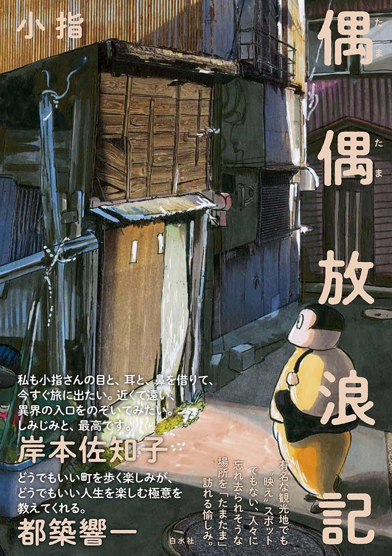 また、『偶偶放浪記』たくさんのメディアさんから取り上げて頂いていました…!!
(私が白目をむいている間に)

これから全部買いに本屋さんを回ります!!!
本当にありがとうございます🍢

今後とも『偶偶放浪記』をよろしくお願いいたします。

【試し読み有】
https://t.co/secnajXD8L 