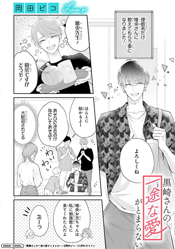【12/5更新】
✨コミックス第⑥巻 好評発売中!✨

『黒崎さんの一途な愛がとまらない』
Love.31 波立つココロ
https://t.co/88Yxye5AnW

唯央が小春の理数専門・家庭教師をすることに!🧪📚
家族の前ではニコニコの唯央だけど小春の前では遠慮ナシ⁉️😵‍💫
唯央と頑張る小春に、一方その頃黒崎さんは… 