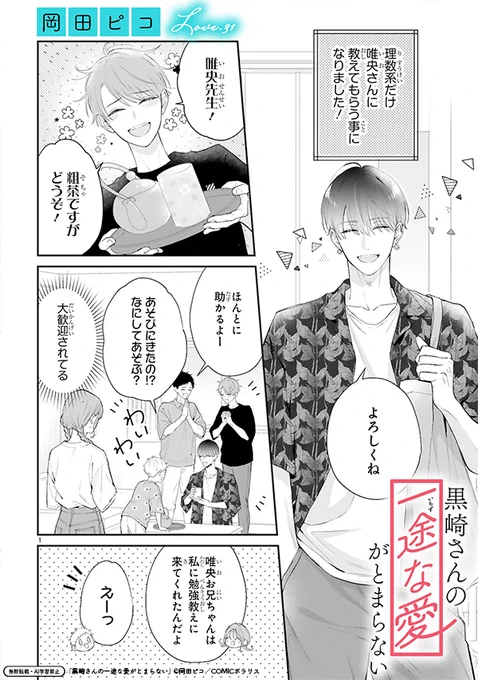 【12/5更新】
✨コミックス第⑥巻 好評発売中!✨

『黒崎さんの一途な愛がとまらない』
Love.31 波立つココロ
https://t.co/88Yxye5AnW

唯央が小春の理数専門・家庭教師をすることに!🧪📚
家族の前ではニコニコの唯央だけど小春の前では遠慮ナシ⁉️😵‍💫
唯央と頑張る小春に、一方その頃黒崎さんは… 