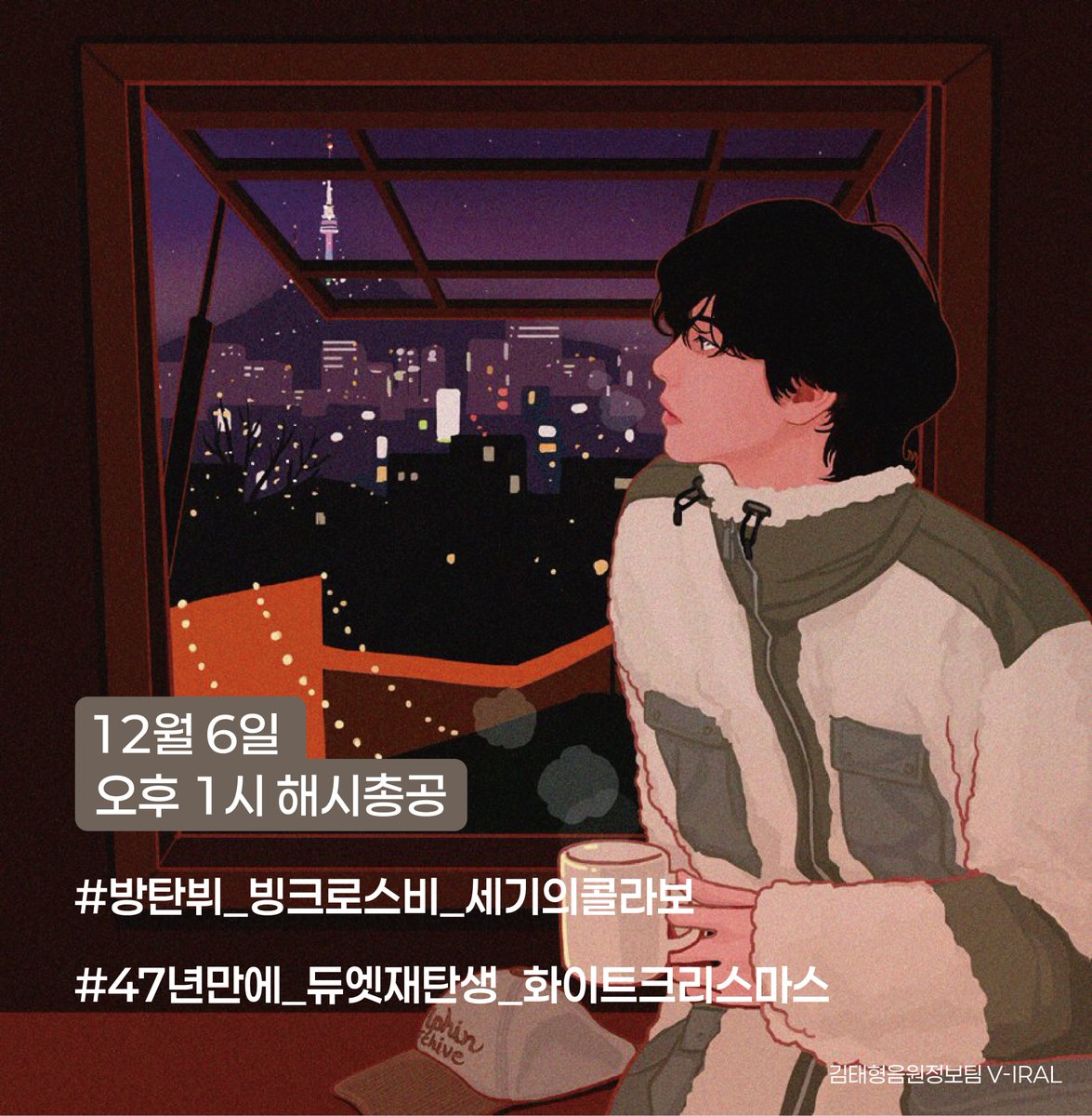 KTH_STREAMING's tweet photo. 📢내일 오후 1시 White Christmas 발매를 앞두고 해시총공이 있을 예정입니다! 다음 해시로 함께 축하해주세요❄️

#/방탄뷔_빙크로스비_세기의콜라보
#/47년만에_듀엣재탄생_화이트크리스마스 https://t.co/m6XjBbKeTq