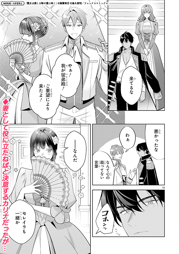 【12/5更新】
✨ケダモノ辺境伯×薄幸令嬢の極上ラブロマンス✨

『悪女は美しき獣の愛に咲く』
第2話【後編】
https://t.co/TQRdyO5aWZ

ノクトを訪ねてきたのは従弟のアルフレドとセレイラ🌹✨
セレイラはカリナに敵意むき出しで…❓😖
妻として奮闘しようとするカリナにセレイラの毒牙がかかる‼️ 