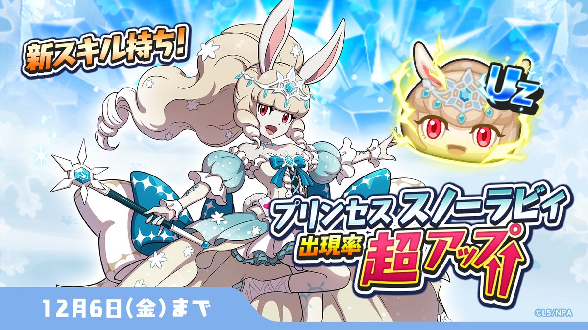 ガシャ情報】 12/6（金）まで、UZランク「プリンセス スノーラビィ」の
