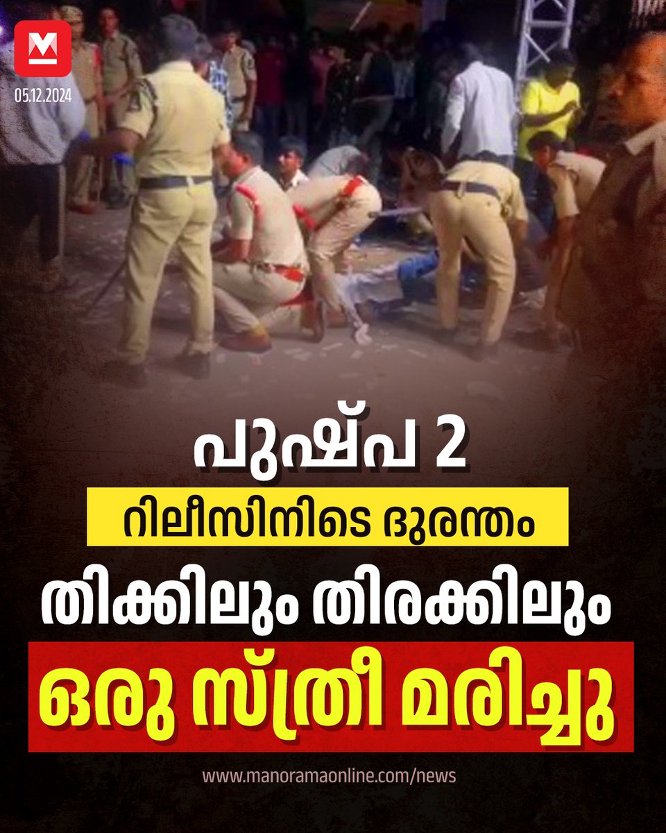 manoramaonline's tweet photo. രാത്രി 11 ന് സിനിമയുടെ റിലീസിന്റെ ഭാഗമായി ആരാധകരുടെ വലിയനിര തന്നെ തിയറ്ററിനു മുന്നിൽ തടിച്ചുകൂടിയിരുന്നു. ഇതിനിടെ അപ്രതീക്ഷിതമായി അല്ലു അര്ജുനും സംവിധായകന് സുകുമാറും തിയറ്ററിലെത്തിയതോടെ ആരാധകരുടെ ആവേശം അതിരുകടന്നു...
Read more: https://t.co/TzWrW9nV5d
#Pushpa2 #Pushpa2Release #AlluArjun #Hyderabad
