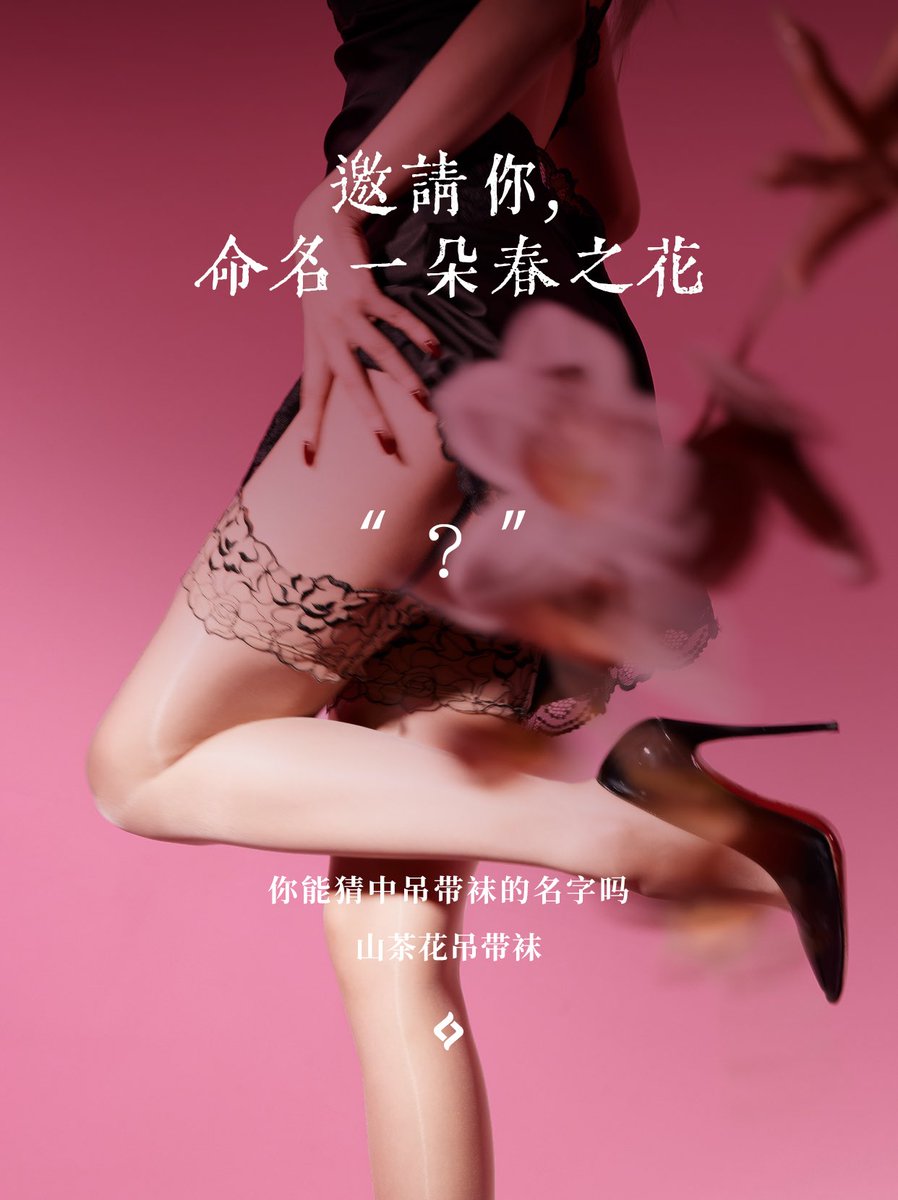 打工暂停，邀请猜一猜新品名称！
小线索放出👇

撷一环层叠盛开的山茶花蕾丝腿环
🌺刻录略带羞涩的隐秘探索
一同编织令人脸红的春日序曲

「？」山茶花刺绣吊带袜
无尽渴望与生机，绚烂绽放

说出你的猜想💭

新品将于12月09日正式上线
coming soon……

直达了解📮https://t.co/Bdhv7xjgAp https://t.co/uNJF5p1NCh