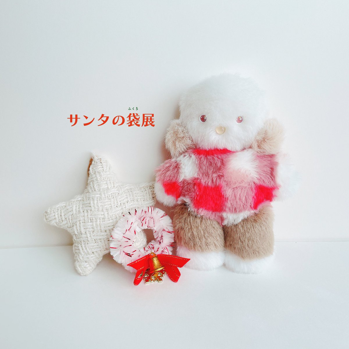 nui_nui3_'s tweet photo. 🎄個展のお知らせ🎄
_._._._._._._._.
「サンタの袋展」 
まるでサンタさんの袋のように、たくさんの愛が詰まった温かいぬいぐるみを☺︎

場所：どんぐりギャラリー
（吉祥寺駅から徒歩7分）

開催日：12/13（金）~12/15(日)
11時〜18時　※最終日のみ17時まで

ぜひお立ち寄りください♪ https://t.co/xZh1zcrviz