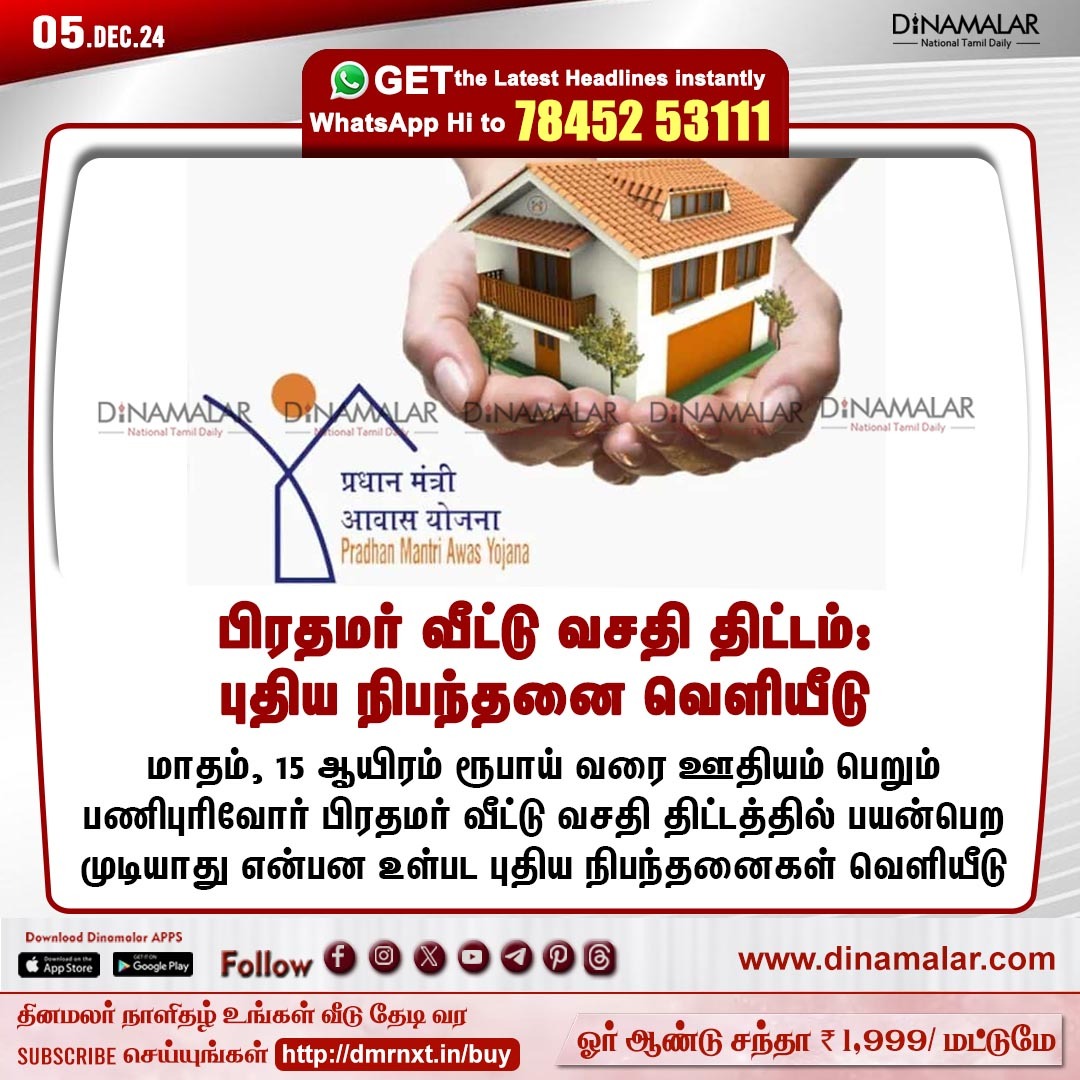 dinamalarweb's tweet photo. பிரதமர் வீட்டு வசதி திட்டம்:
புதிய நிபந்தனை வெளியீடு
#PrimeMinister | #modi | #HousingScheme | #Newcondition
https://t.co/y4W3uzOWeZ https://t.co/uUfmDLzc6P