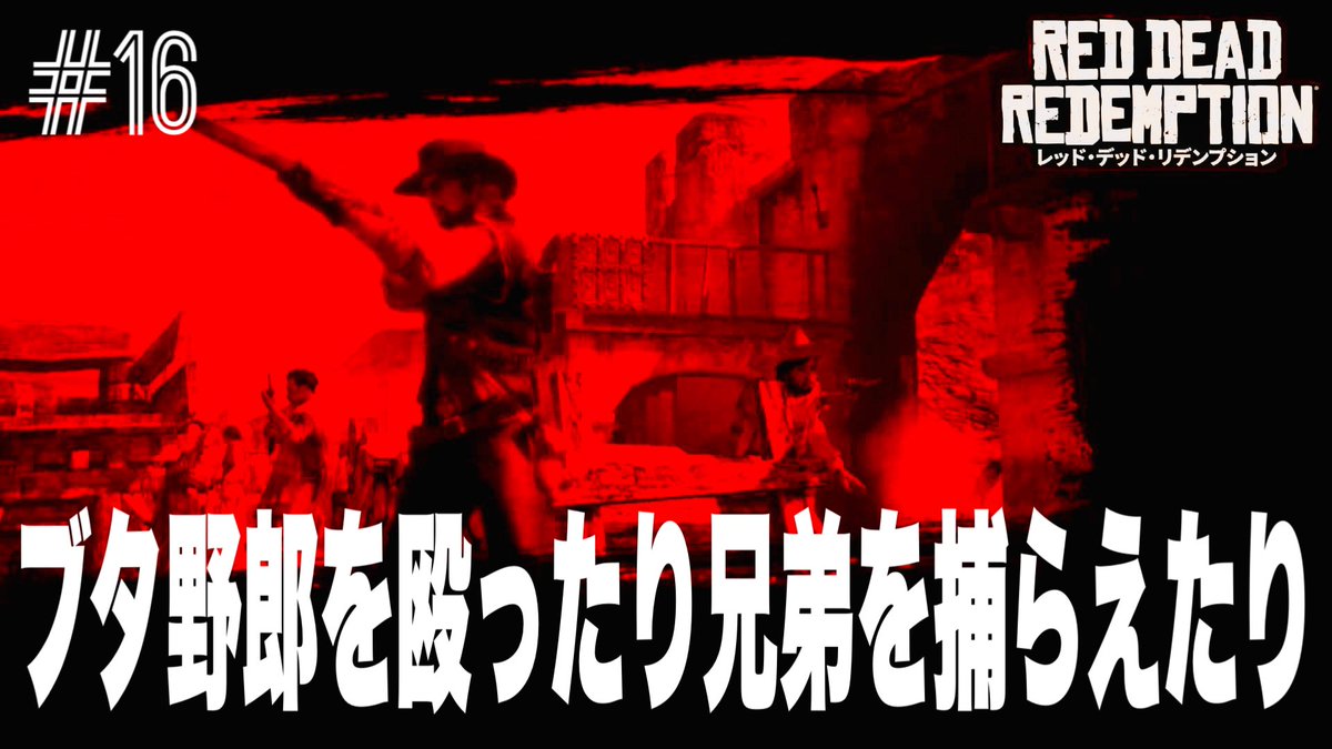 yamadominic's tweet photo. 今日は頭が💩爆発するんだパーマネント🌵🌵🌵
#ゲーム実況
#毎日更新
#レッドデッドリデンプション
#RedDedRedemption
#RDR
#オープンワールド
#西部劇
#世界観最高
#BGM最高
#チャンネル登録をお願いいたします
https://t.co/eLJodlcED6 https://t.co/sl5NUBqeHm