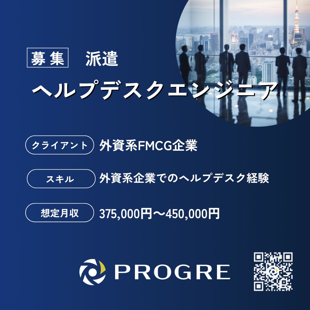 PROGRE_IT's tweet photo. 【派遣】ヘルプデスク【募集】

クライアント：外資系FMCG会社（23区内） 雇用形態：派遣 時給：2500－3000円 勤務時間： 9：00～17：30（現状、オフィスと在宅のハイブリット勤務です）
#ITヘルプデスク #IT転職
https://t.co/GC7YFfbIhi https://t.co/z3WxqlaV1E