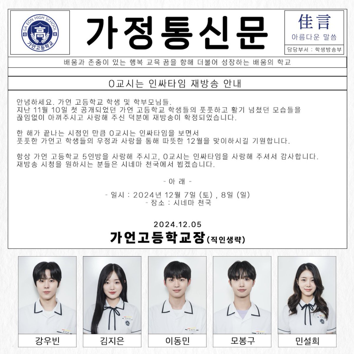 김우석 X 드라마 ‘0교시는 인싸타임’

아아 - 📢
가언 고등학교에서 재방송 안내드립니다.

#김우석 #KimWooSeok 
#0교시는인싸타임 #강우빈