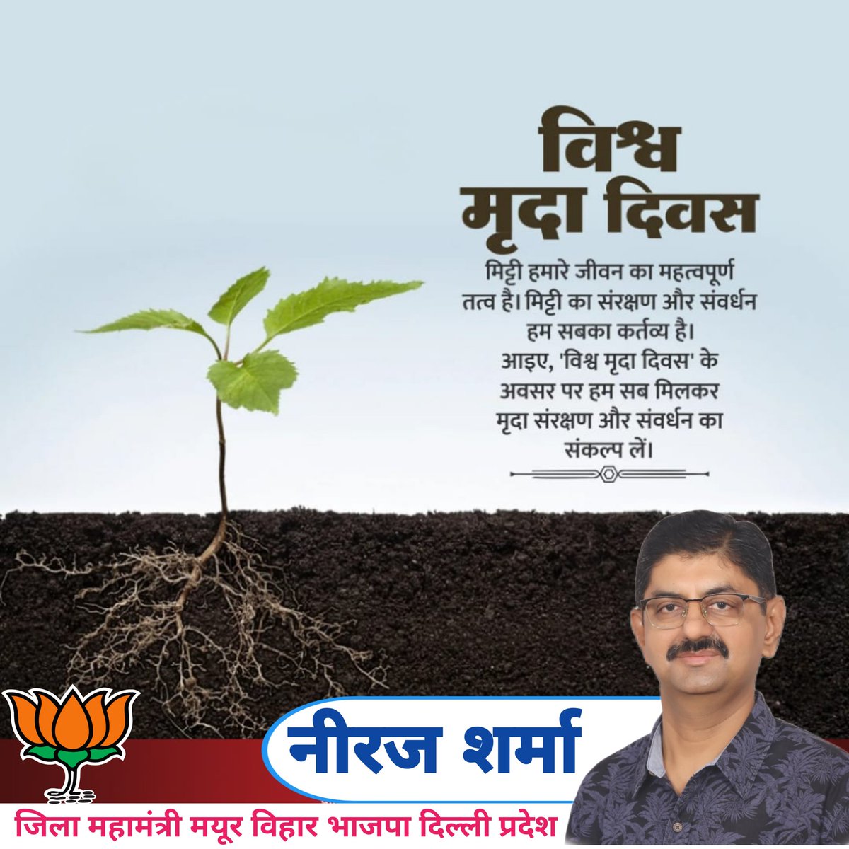 Neerajbjp4mv's tweet photo. विश्व मृदा दिवस एक ऐसा अवसर है जो पृथ्वी पर जीवन को बनाए रखने में मिट्टी की महत्वपूर्ण भूमिका पर प्रकाश डालता है उर्वर धरती की फसल उत्पादन और कृषकों की समृद्धि में बहुत बड़ा योगदान है विश्व मृदा दिवस की आप सभी को शुभकामनाएं ।

#विश्व_मृदा_दिवस
#WorldSoilDay https://t.co/Xs28V291ob