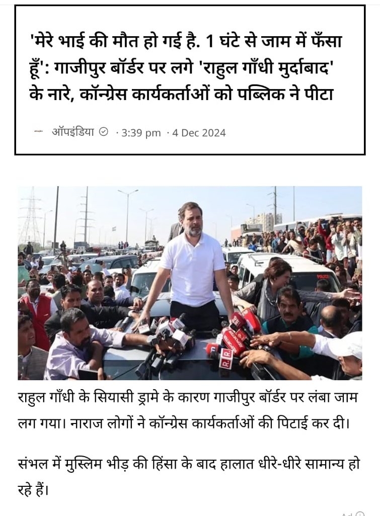 राहुल गांधी के ड्रामे से एक बीमार की जाम के कारण मौत हो गई।

#RahulGandhi #PriyankaGandhiVadra #AntiHindu #कांग्रेस