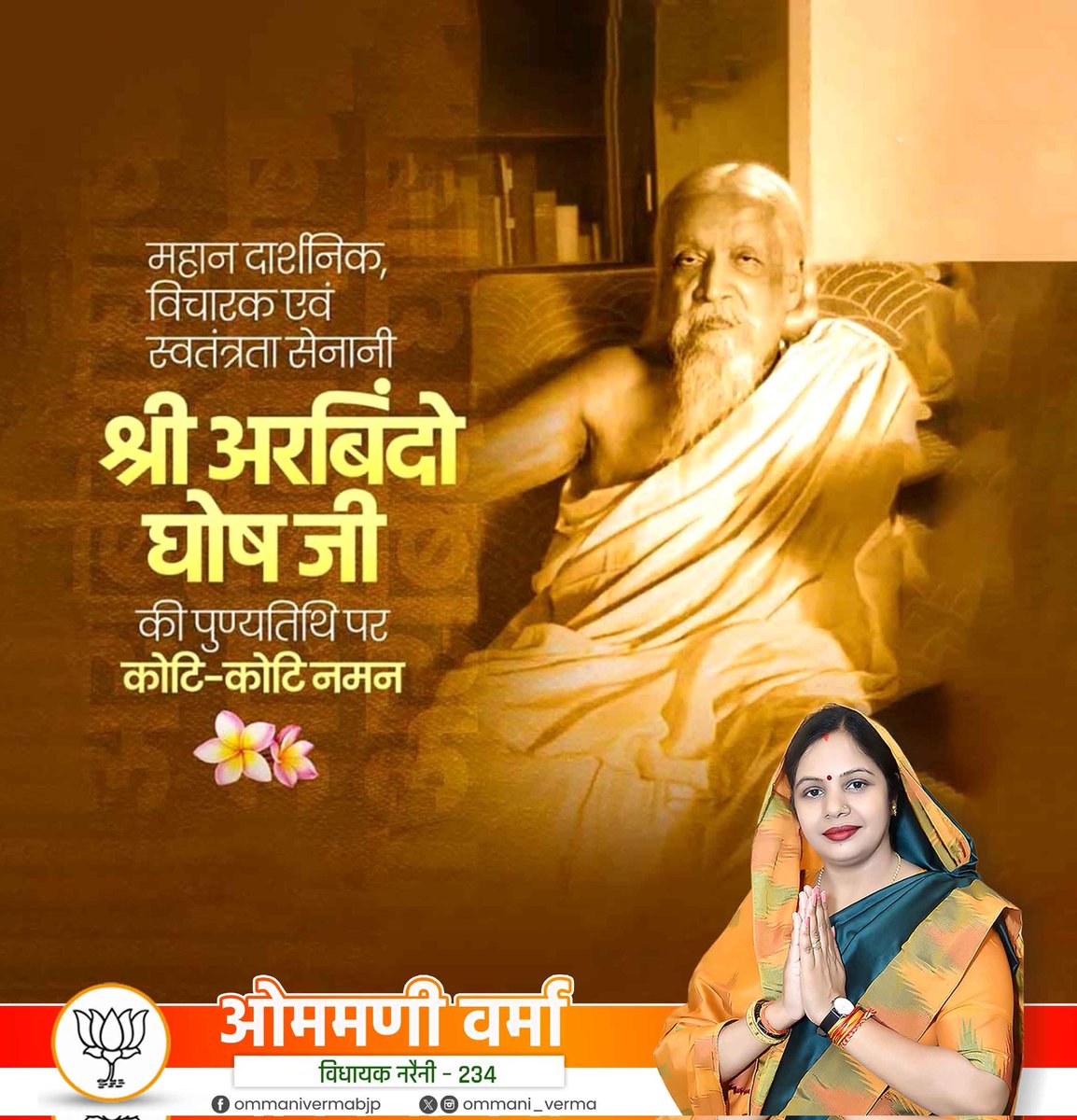 ommani_verma's tweet photo. स्वतन्त्रता आन्दोलन के महान क्रांतिकारी, दार्शनिक व योगी श्री अरबिंदो घोष जी की पुण्य तिथि पर उन्हें कोटि-कोटि नमन..…

आपके आदर्श व विचार हमे सदैव प्रेरणा देते रहेंगे..!

#arbindoghosh #अरबिंदो_घोष 
#mlaommaniverma #ommaniverma https://t.co/aDD5yKvbFd
