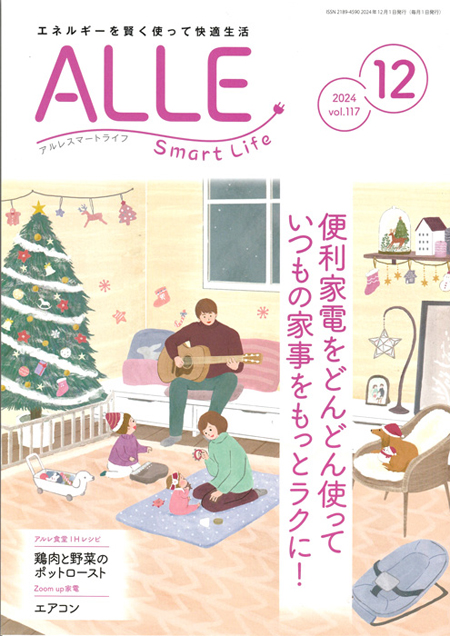 【お仕事】一般社団法人家庭電気文化会様 「ALLE Smart Life」12月号の表紙イラストを描きました。
もうクリスマスシーズンですね。家族と心温まるクリスマスをお過ごしください🎄
#イラスト
#クリスマス