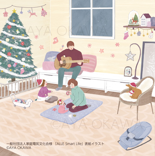 【お仕事】一般社団法人家庭電気文化会様 「ALLE Smart Life」12月号の表紙イラストを描きました。
もうクリスマスシーズンですね。家族と心温まるクリスマスをお過ごしください🎄
#イラスト
#クリスマス