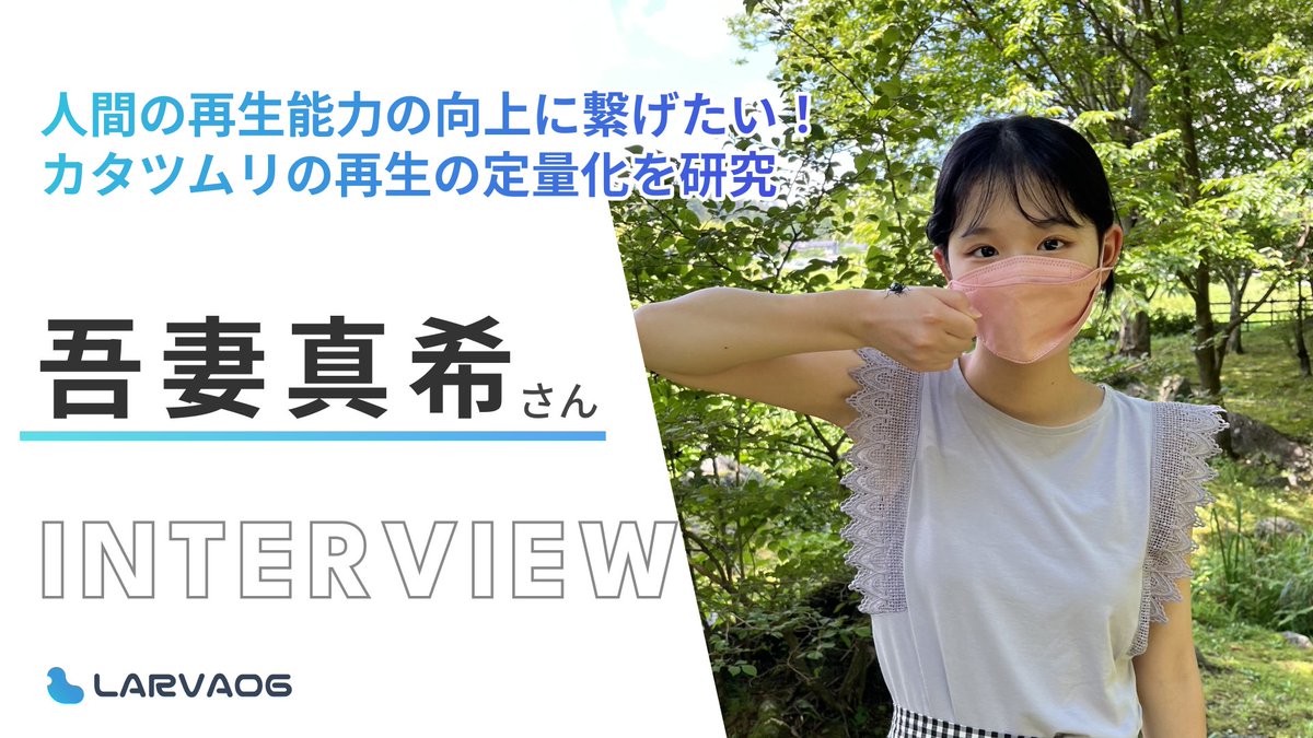 Larva06_com's tweet photo. カタツムリの再生能力と再生の定量化の研究をしている吾妻真希さん。
吾妻さんの研究内容や生物の魅力、今後の研究についてインタビューしました。
生物に興味のある方だけでなく、研究を始めてみたいという方にもおすすめの記事です。 是非ご覧ください📷
https://t.co/xT8HU9K6PV https://t.co/0qH5LuX7uS