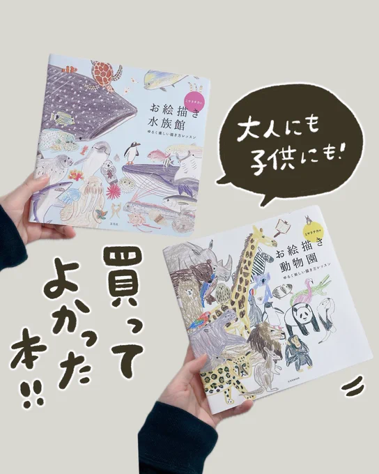お絵描き大好きな娘が
夢中で描いてます🐟

この本を買ってから
絵がぐんぐん上手になったよ🥺

ミヤタチカさんのイラストは
優しくて可愛いけど
動物たちがしっかり実物に近い動物で素敵♡ 