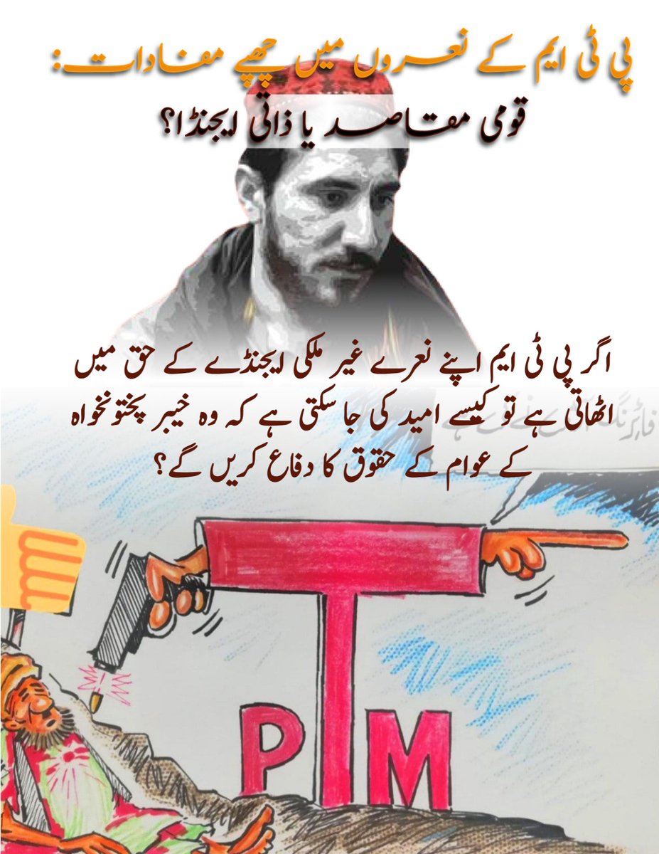 qazi_subtain1's tweet photo. اگر پی ٹی ایم اپنے نعرے غیر ملکی ایجنڈے کےحق میں اٹھاتی ہے تو کیسےامید کی جا سکتی ہےکہ وہ خیبر پختونخواہ کےعوام کے حقوق کا دفاع کریں گے؟
#پی_ٹی_ایم_تشدد_پسند_گروہ #پی_ٹی_ایم_ملک_دشمن #TTPTM #Pakistan https://t.co/OiInzZwNxx