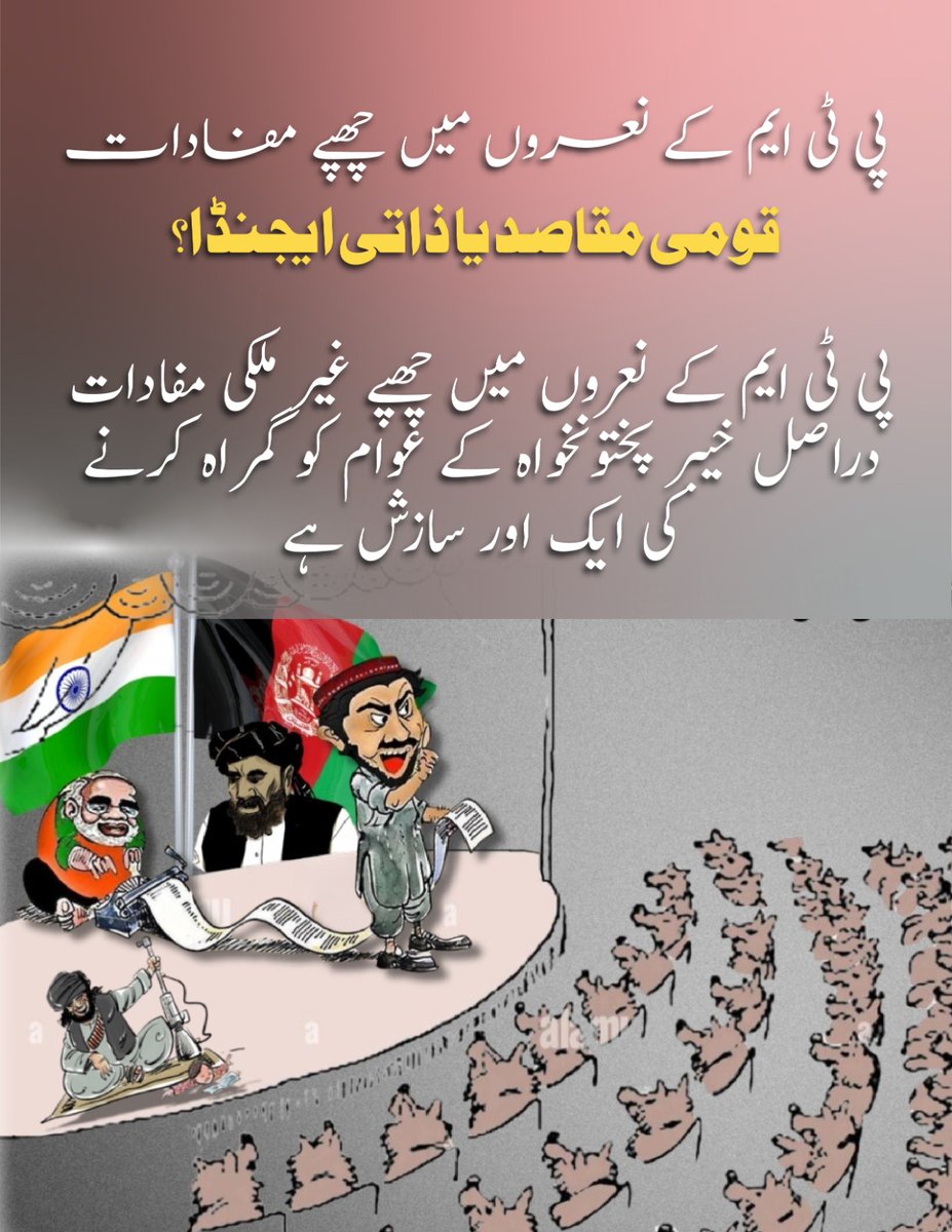 qazi_subtain1's tweet photo. پی ٹی ایم کے نعروں میں چھپے غیر ملکی مفادات دراصل خیبر پختونخواہ کے عوام کو گمراہ کرنے کی ایک اور سازش ہے۔
#پی_ٹی_ایم_تشدد_پسند_گروہ #PTMExposed #TTPTM
#پی_ٹی_ایم_ملک_دشمن #Pakistan #KhyberPakhtunkhwa #ManzoorPashteen https://t.co/wWZ1nmm6S8