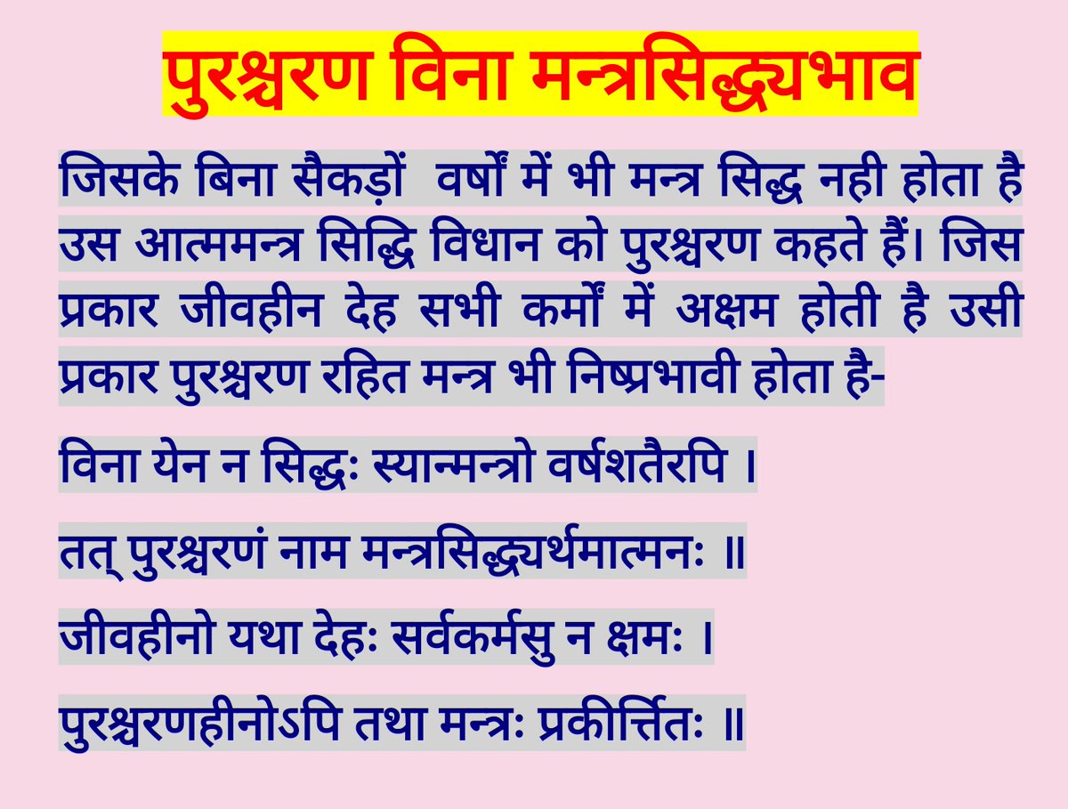 पुरश्चरण विना मन्त्रसिद्ध्यभाव
जिसके बिना सैकड़ों  वर्षों में भी मन्त्र सिद्ध नही होता है उस आत्ममन्त्र सिद्धि विधान को पुरश्चरण कहते हैं।